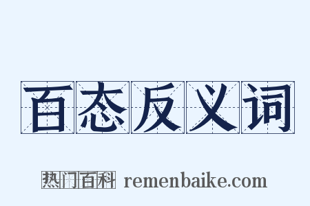 百态反义词是什么意思的图片